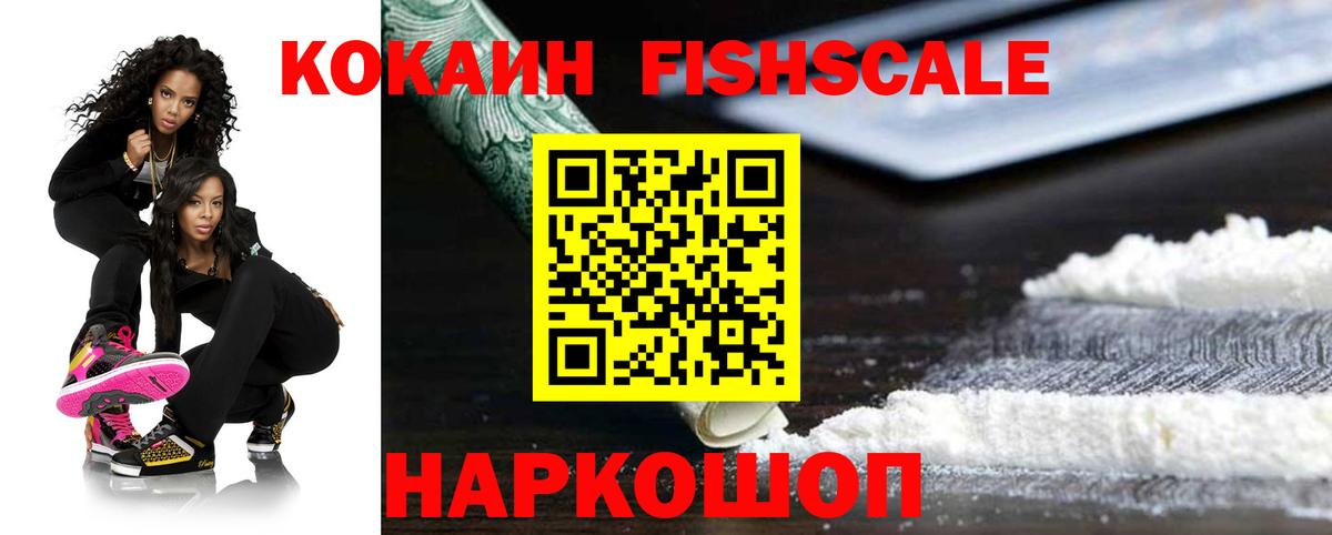 COCAIN Fish Scale  Кокаин  Пушкино  COCAIN 99%  Вход с VPN 