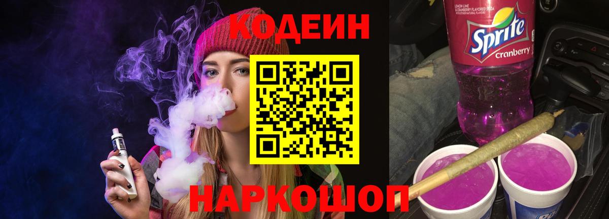 Пушкино  Кодеиновый сироп Lean напиток Lean (лин)  Вход с VPN 